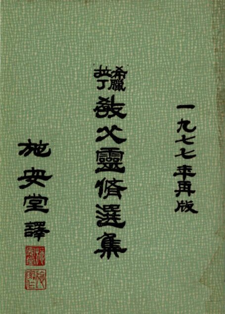 希臘拉丁教父靈修選集(1977再版)