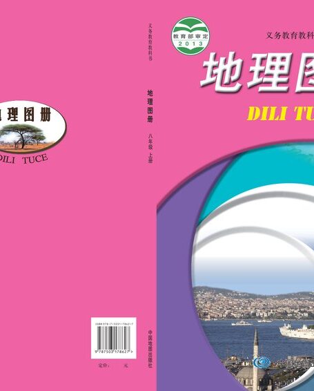 电子教材-初中-地理图册-配套中图版(主编:王民&田忠)-八年级-义务教育教科书·地理图册八年级上册(主编:王民&田忠)