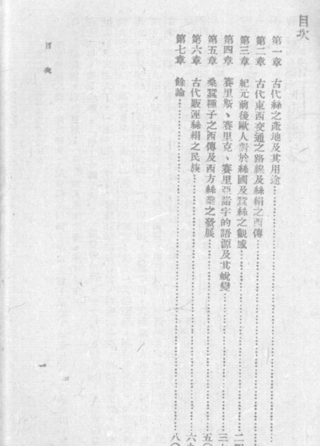 中国丝绢西传史