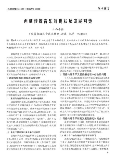 西藏传统音乐的现状及发展对策