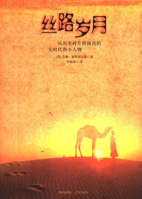丝路岁月 从历史碎片拼接出的大时代和小人物