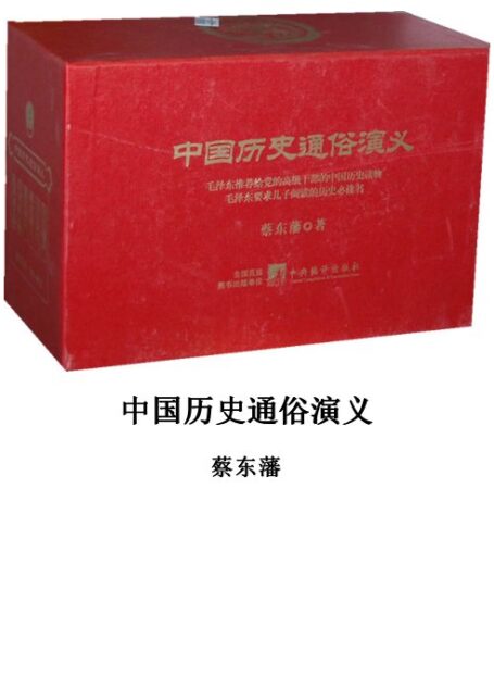 中国历史通俗演义
