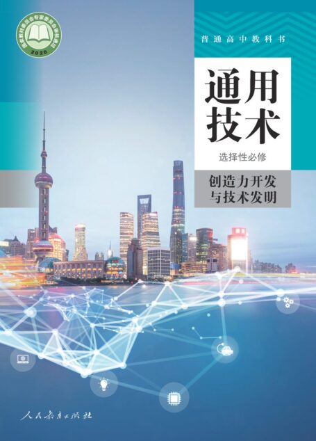 电子教材-高中-通用技术-人教版-选择性必修9 创造力开发与技术发明