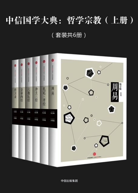中信国学大典:哲学宗教(上册)(套装共6册)