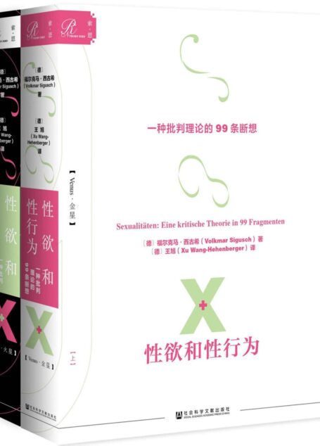 性欲和性行为:一种批判理论的99条断想(全2册)【舞蹈家金星、社会学家李银河推荐!继弗洛伊德、福柯之后的性学理论大师福尔克马·西古希的力作】(索恩系列)
