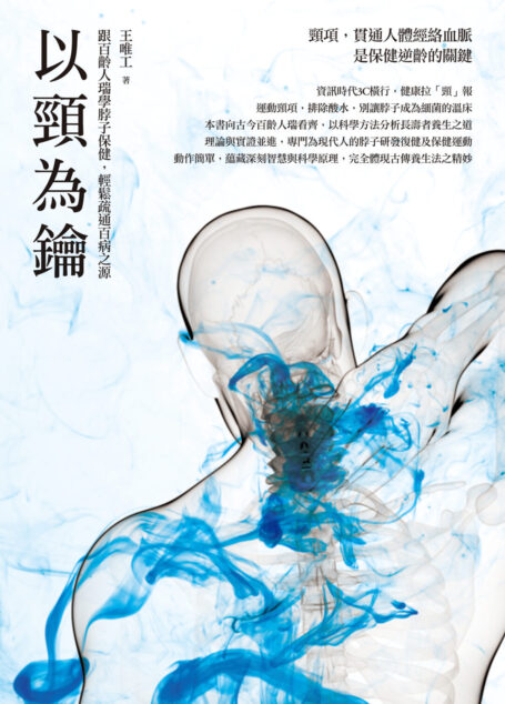 以頸為鑰:跟百齡人瑞學脖子保健,輕鬆疏通百病之源