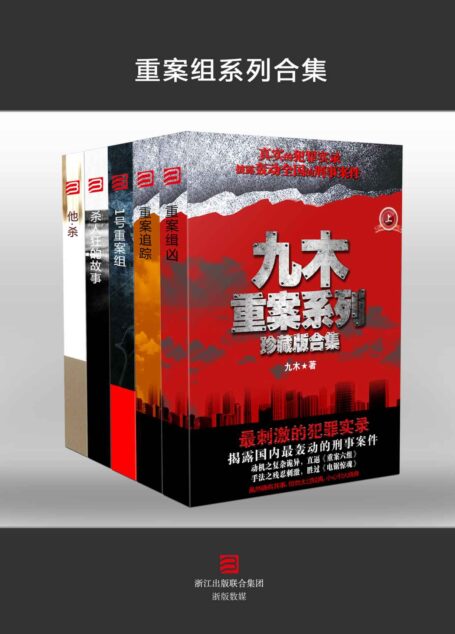 重案组系列(套装5本)(重案缉凶+重案追踪+1号重案组+杀人狂的故事+他·杀)