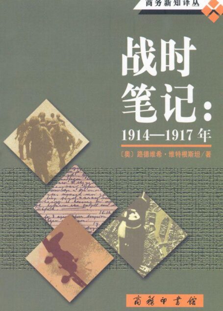 战时笔记(1914-1917年)