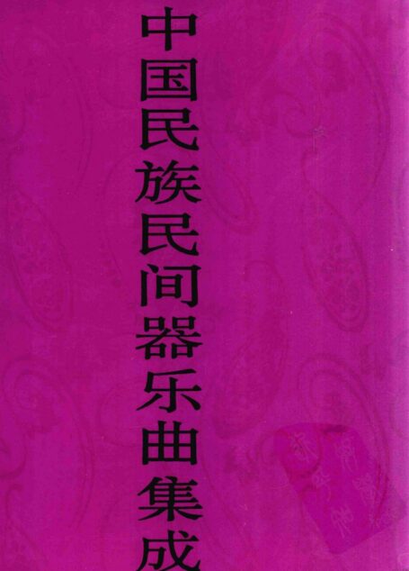 中国民族民间器乐曲集成·甘肃卷