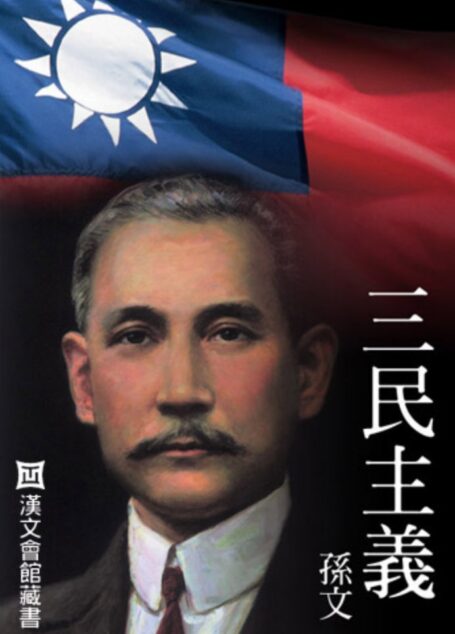 三民主義