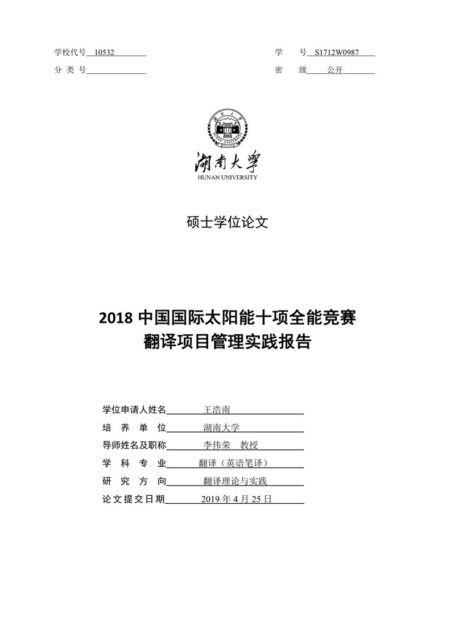 王浩南. 2018中国国际太阳能十项全能竞赛翻译项目管理实践报告[D].湖南大学,2019.