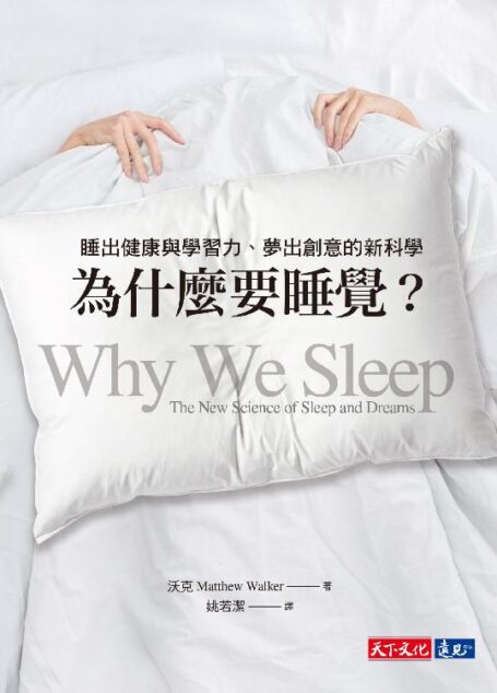 為什麼要睡覺？：睡出健康與學習力、夢出創意的新科學
