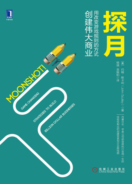 探月:用改变游戏规则的方式创建伟大商业