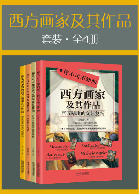 西方画家及其作品套装（全4册） (212幅全彩名画全收录，73位西方绘画大师的生平故事，一套书轻松读懂西方美术史，短时间提升你的艺术格调！)