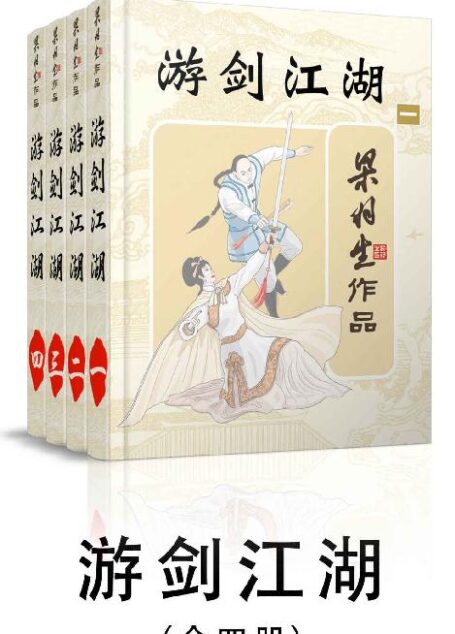 游剑江湖-全四册 (梁羽生武侠小说系列)