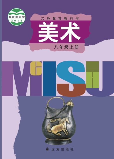 电子教材-初中-艺术·美术-辽海版-八年级-义务教育教科书·美术八年级上册