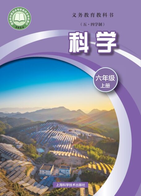 电子教材-初中(五•四学制)-科学-沪科技版-六年级-(根据2022年版课程标准修订)义务教育教科书(五•四学制)•科学六年级上册