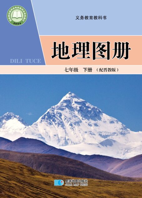 电子教材-初中-地理图册-配套晋教版-七年级-(根据2022年版课程标准修订)义务教育教科书·地理图册七年级下册(主编:高培英&周瑞祥)