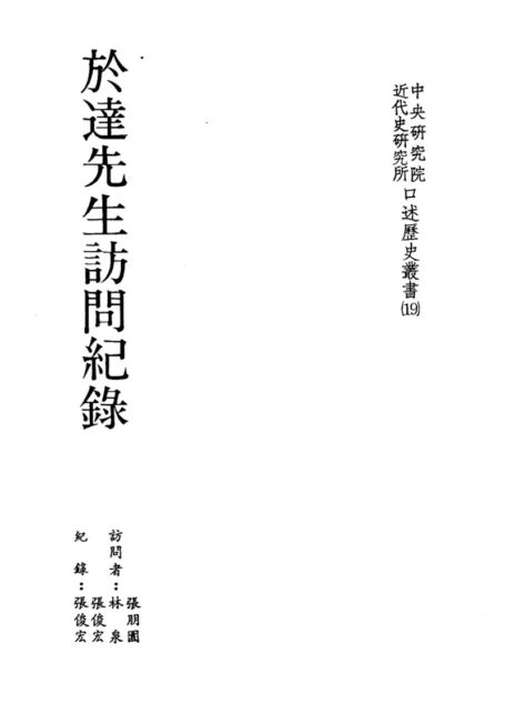 於達先生訪問紀錄