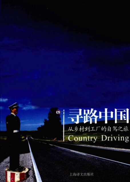寻路中国 从乡村到工厂的自驾之旅