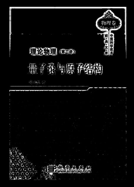 吴大猷理论物理（第二册）量子论与原子结构