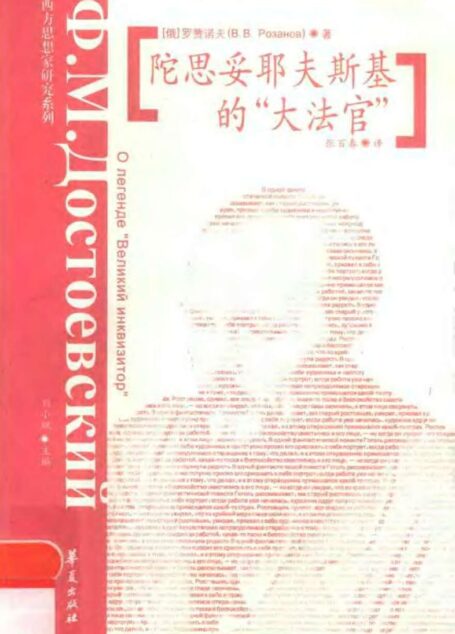 陀思妥耶夫斯基的“大法官”