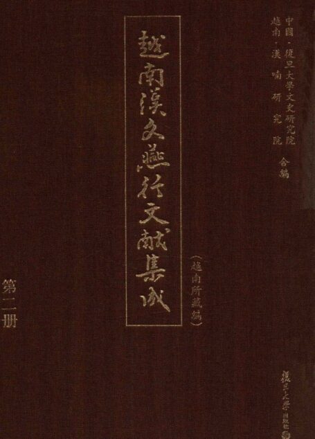 越南汉文燕行文献集成(越南所藏编) 第二册