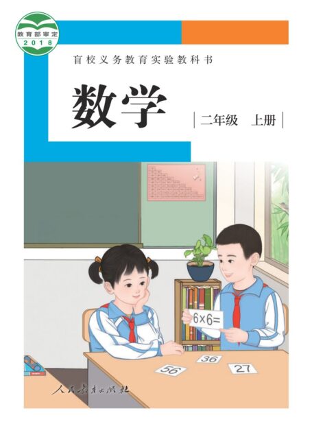 电子教材-特殊教育-盲校-小学-数学-二年级-盲校义务教育实验教科书 数学 二年级 上册(供低视力学生使用)