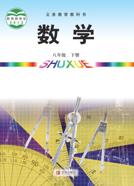 电子教材-初中-数学-青岛版-八年级-义务教育教科书·数学八年级下册