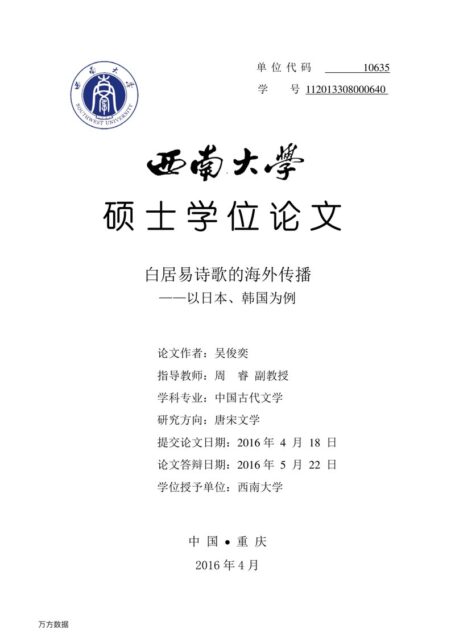吴俊奕. 白居易诗歌的海外传播[D].西南大学,2016.