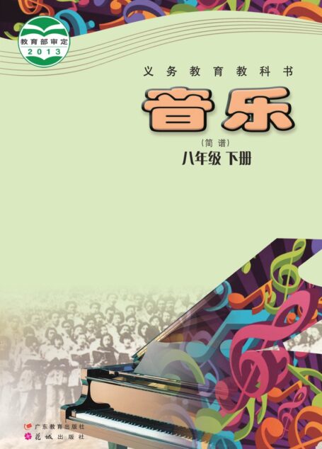 电子教材-初中-艺术·音乐-粤教花城版-八年级-义务教育教科书·音乐(简谱)八年级下册