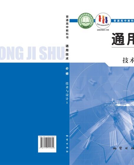 电子教材-高中-通用技术-地质社版-普通高中教科书·通用技术必修 技术与设计1