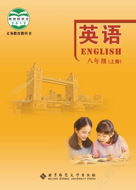电子教材-初中-英语-北师大版-八年级-义务教育教科书·英语八年级上册