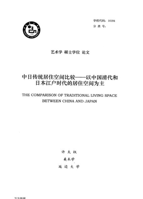 许太权. 中日传统居住空间比较[D].延边大学,2016.