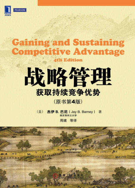 战略管理:获取持续竞争优势(原书第4版) (华章教材经典译丛)