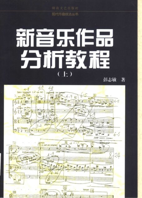 新音乐作品分析教程 (上册)