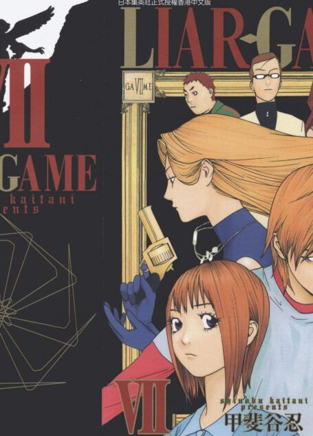 詐欺遊戲 – 第07卷