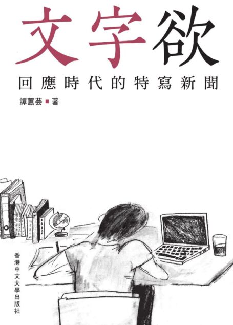 文字欲:回應時代的特寫新聞