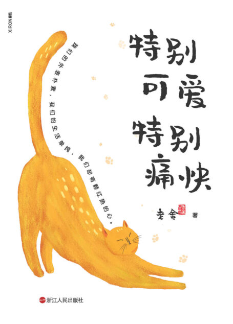 特别可爱 特别痛快【语言大师 老舍 40年散文经典，用正直火热的心去关照朴素的人间烟火，心里痛快，生活才会可爱，愿我们在老舍的文字中收获温暖之力以承现实之重！】