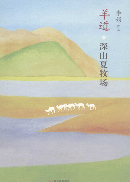 羊道 深山夏牧场