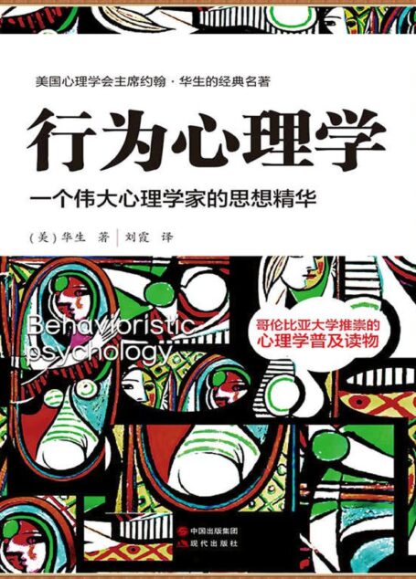 行为心理学(一个伟大心理学家的思想精华)