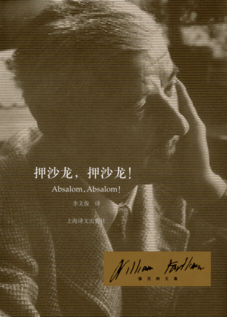 押沙龙,押沙龙(福克纳文集)<