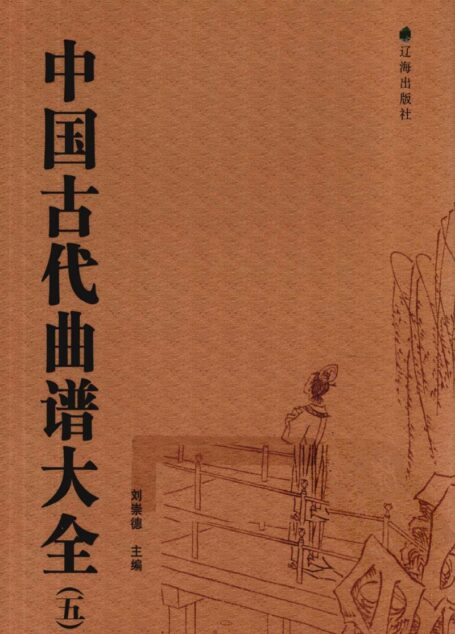 中国古代曲谱大全 5_12846822(1)