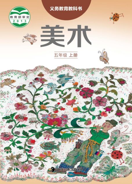 电子教材-小学-艺术·美术-湘美版-五年级-义务教育教科书·美术五年级上册