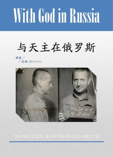 与天主在俄罗斯