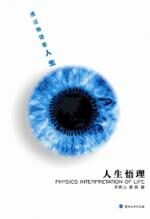 透过物理看人生：人生悟理