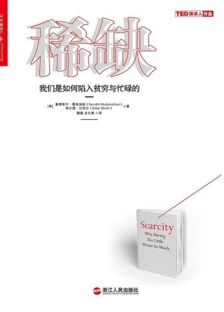 稀缺：我們是如何陷入貧窮與忙碌的 (《金融時報》2013年必讀十佳商業圖書)