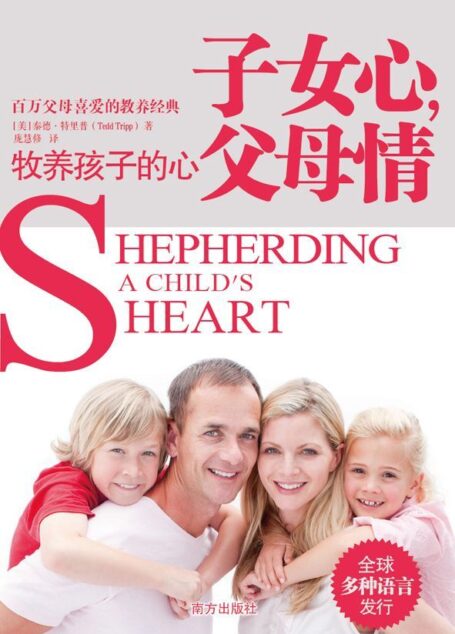 子女心,父母情:百万父母喜爱的教养经典