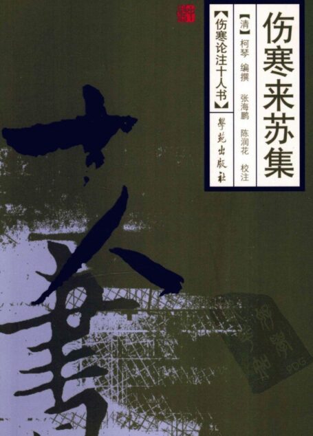 伤寒来苏集