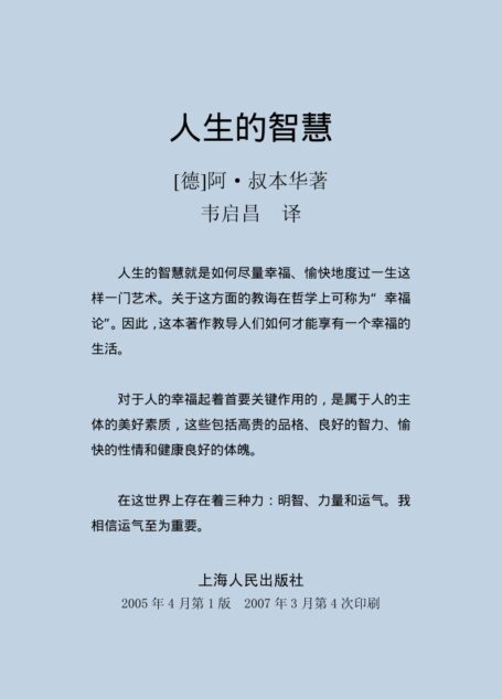 叔本华思想随笔